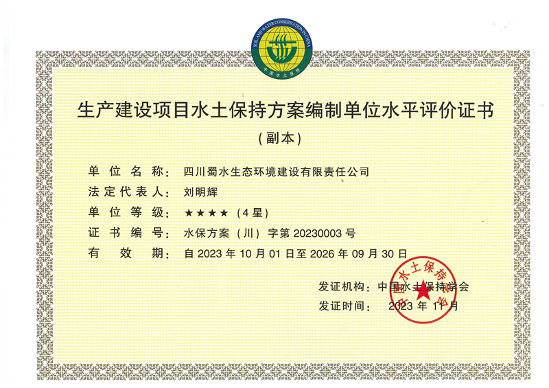 生产建设项目水土保持方案编制单位水平评价证书.jpg