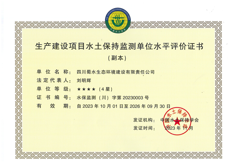 生产建设项目水土保持监测单位水平评价证书.jpg
