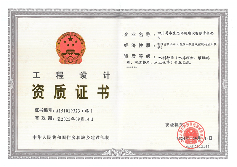 水利行业工程设计资质证书.jpg