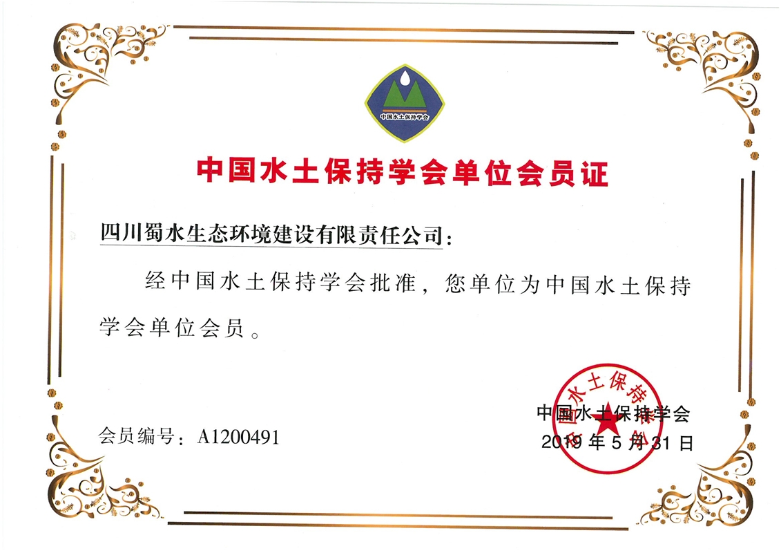 中国水土保持学会会员证.jpg